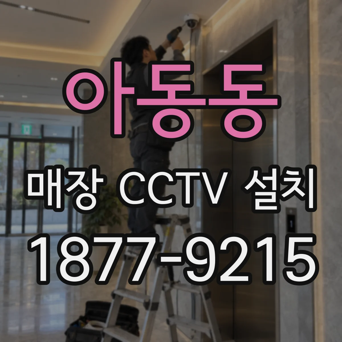아동동 매장 CCTV 설치