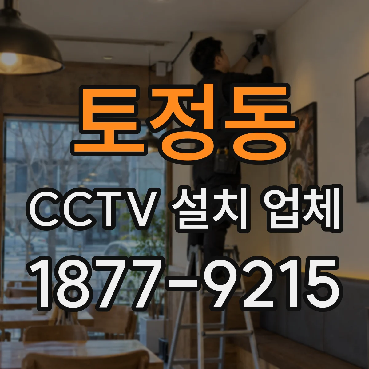 토정동 CCTV 설치 업체