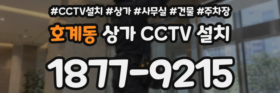호계동 상가 CCTV 설치