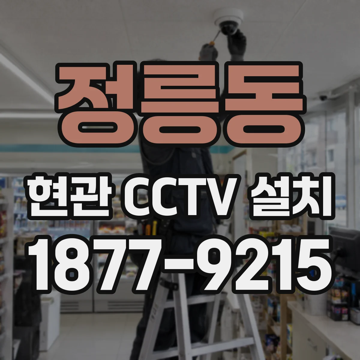 정릉동 현관 CCTV 설치