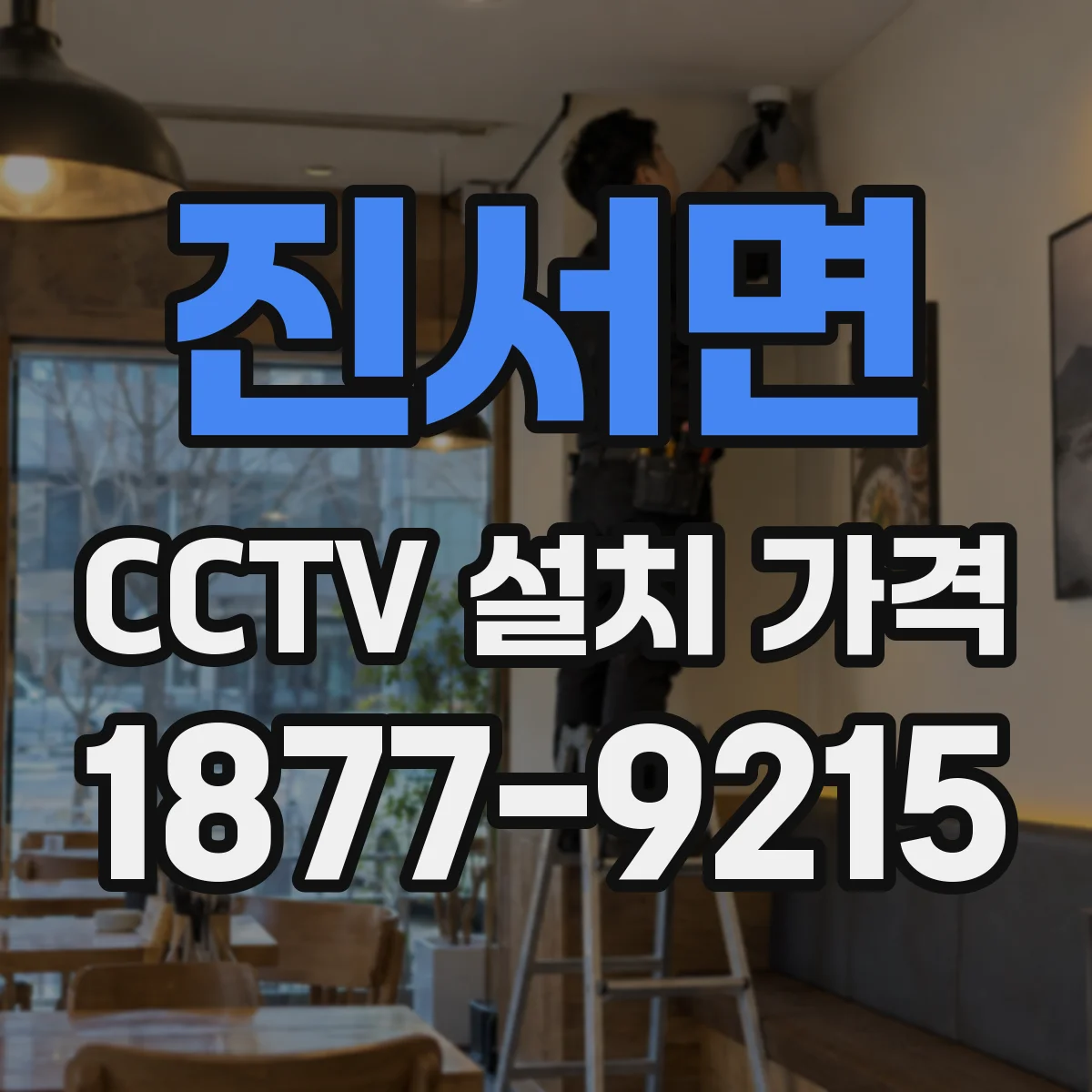 진서면 CCTV 설치 가격