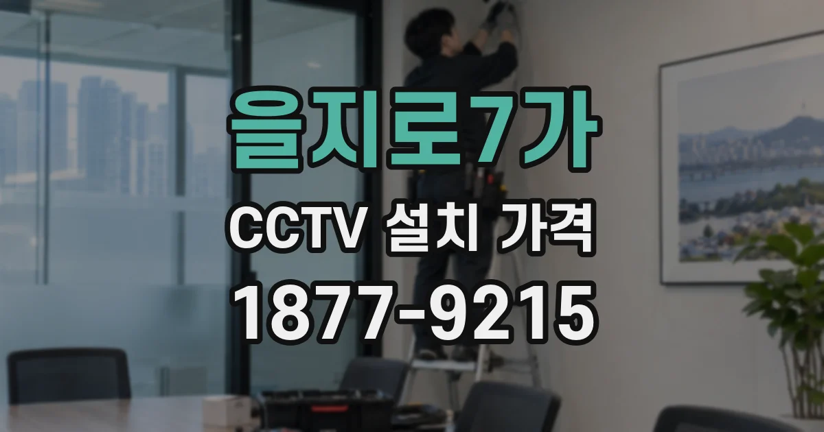 을지로7가 CCTV 설치 가격