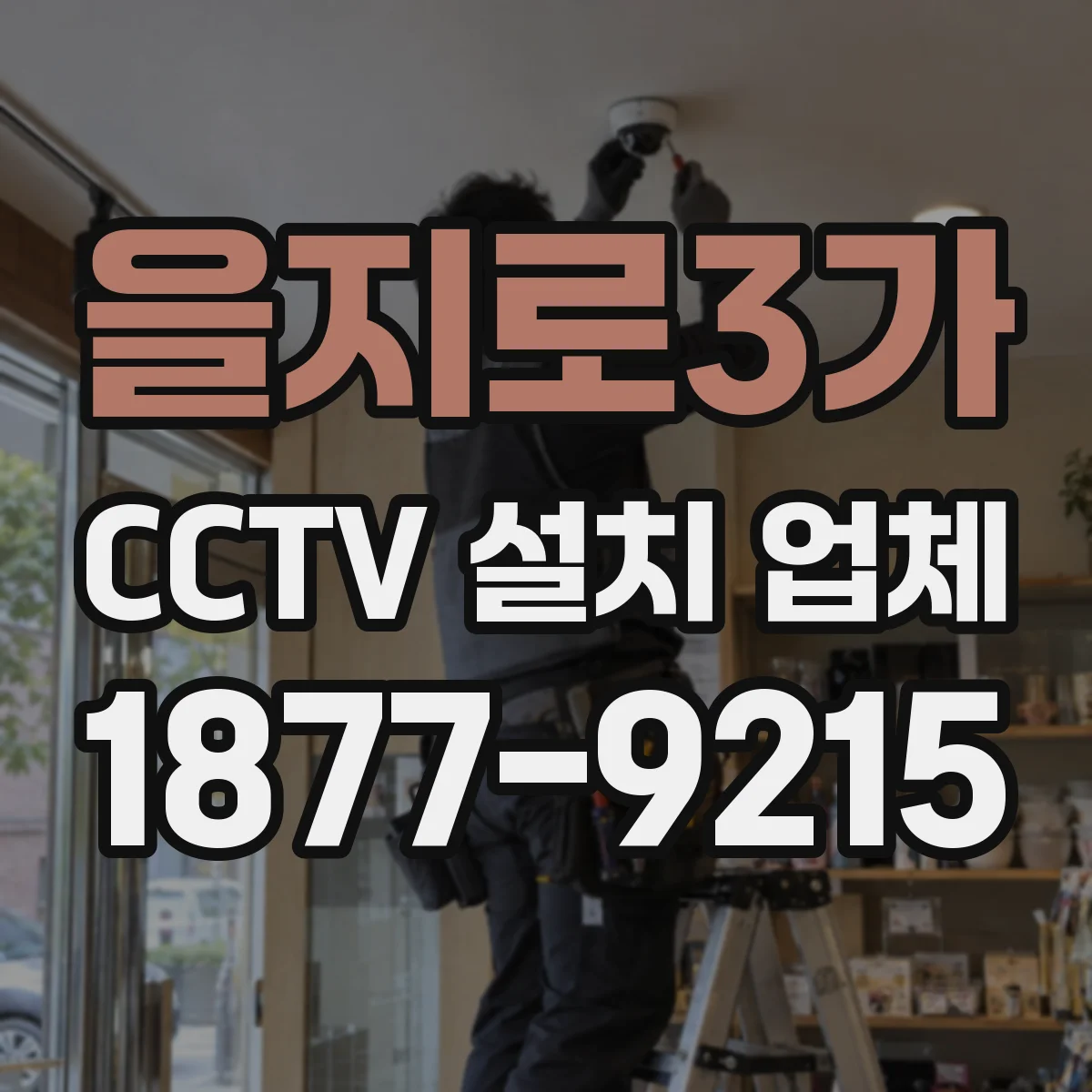 을지로3가 CCTV 설치 업체