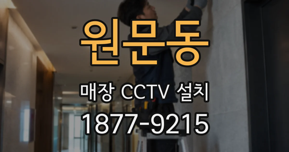 원문동 매장 CCTV 설치