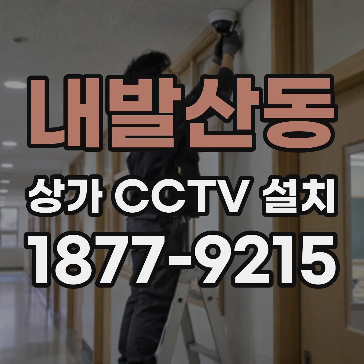 내발산동 상가 CCTV 설치