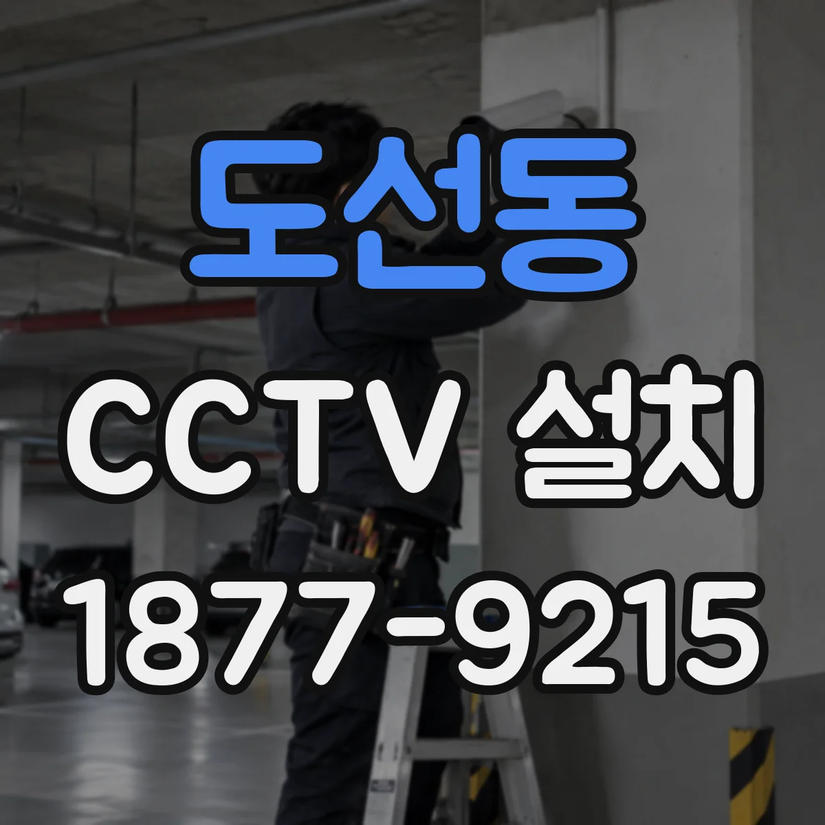 도선동 CCTV 설치