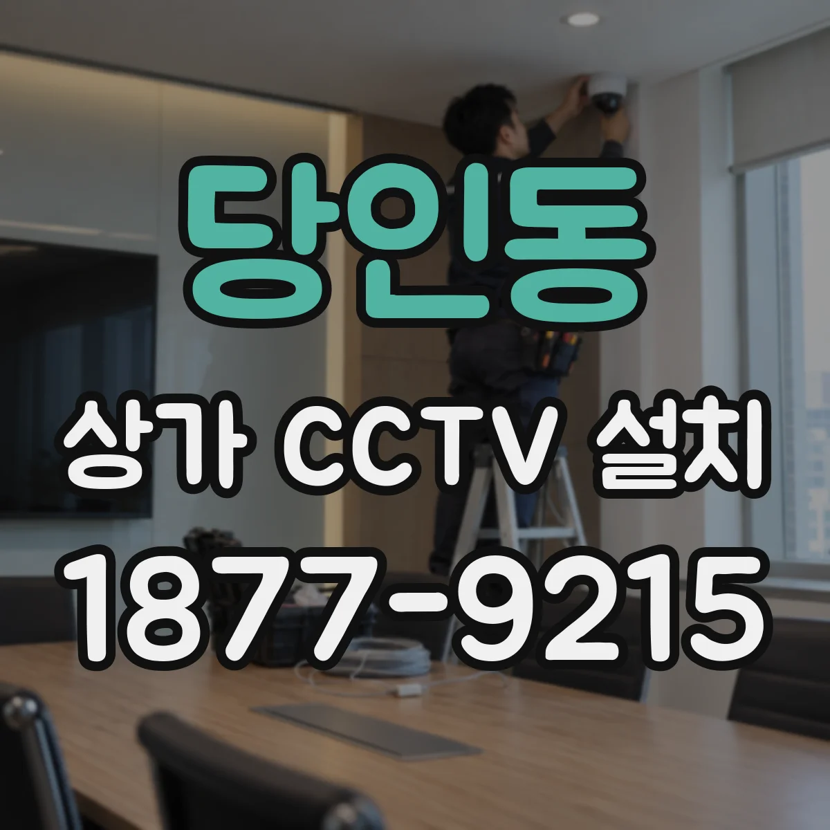 당인동 상가 CCTV 설치