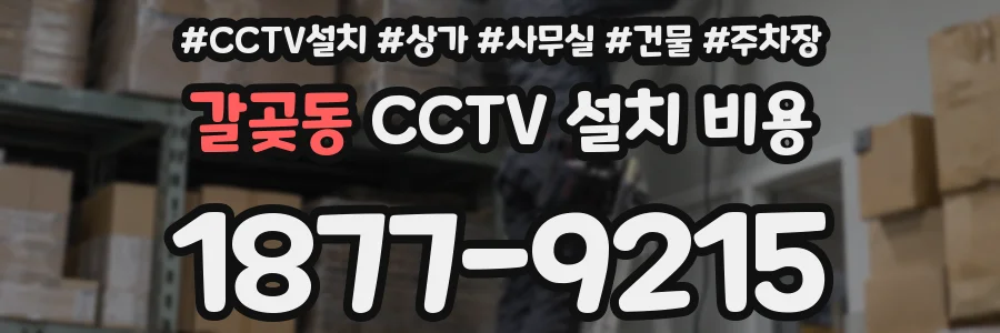 갈곶동 CCTV 설치 비용