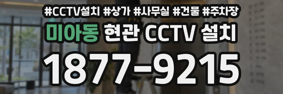 미아동 현관 CCTV 설치