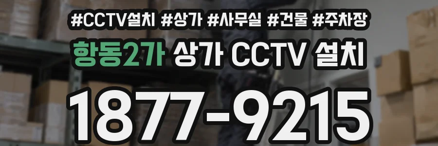항동2가 상가 CCTV 설치