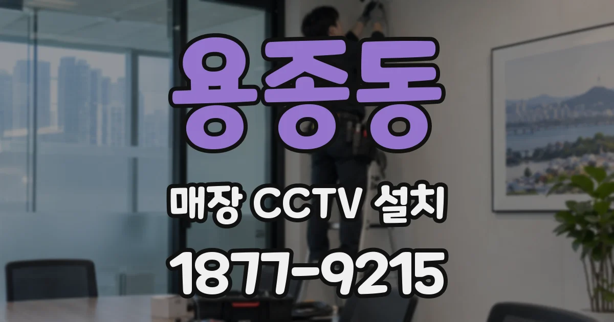 용종동 매장 CCTV 설치