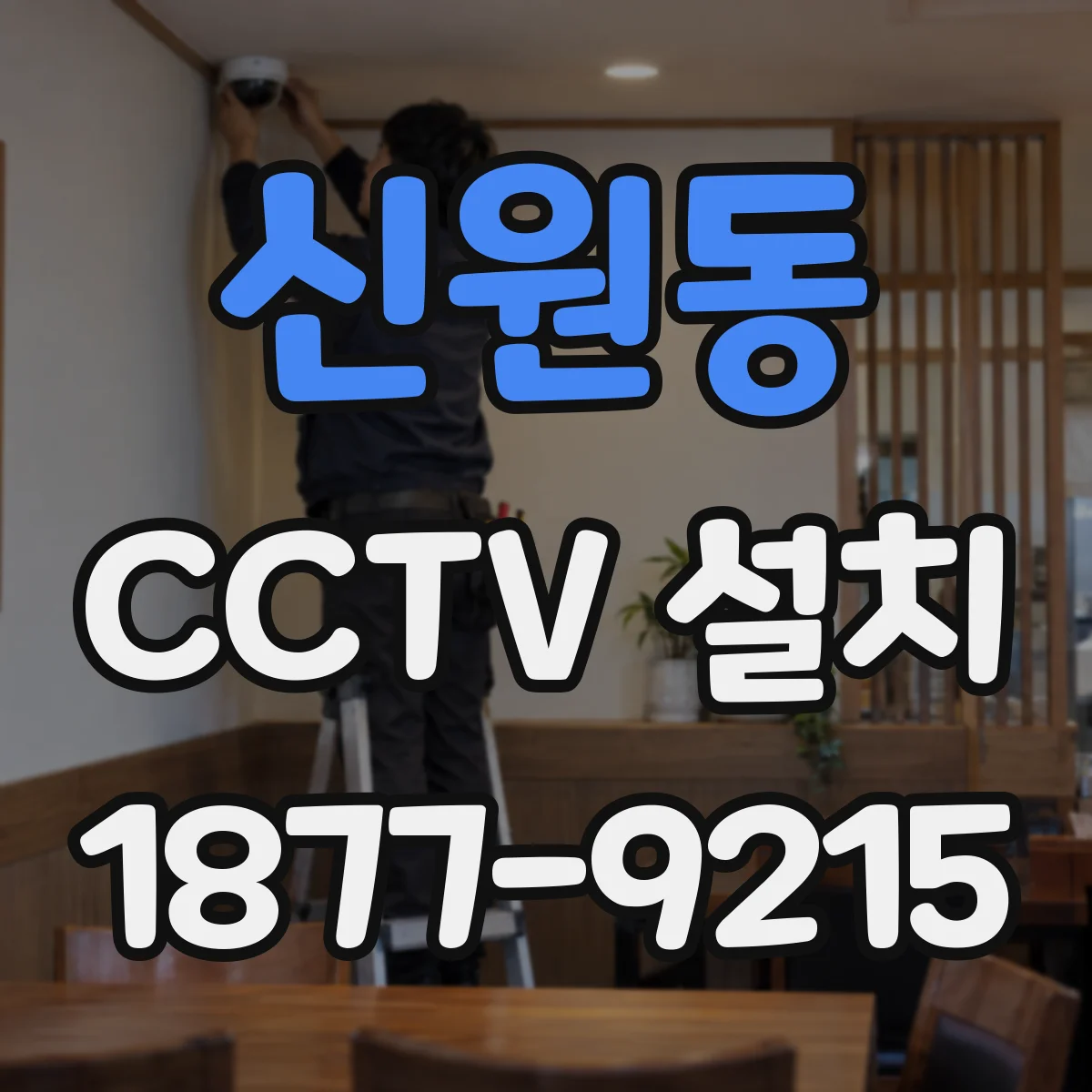 신원동 CCTV 설치