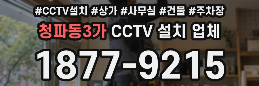 청파동3가 CCTV 설치 업체