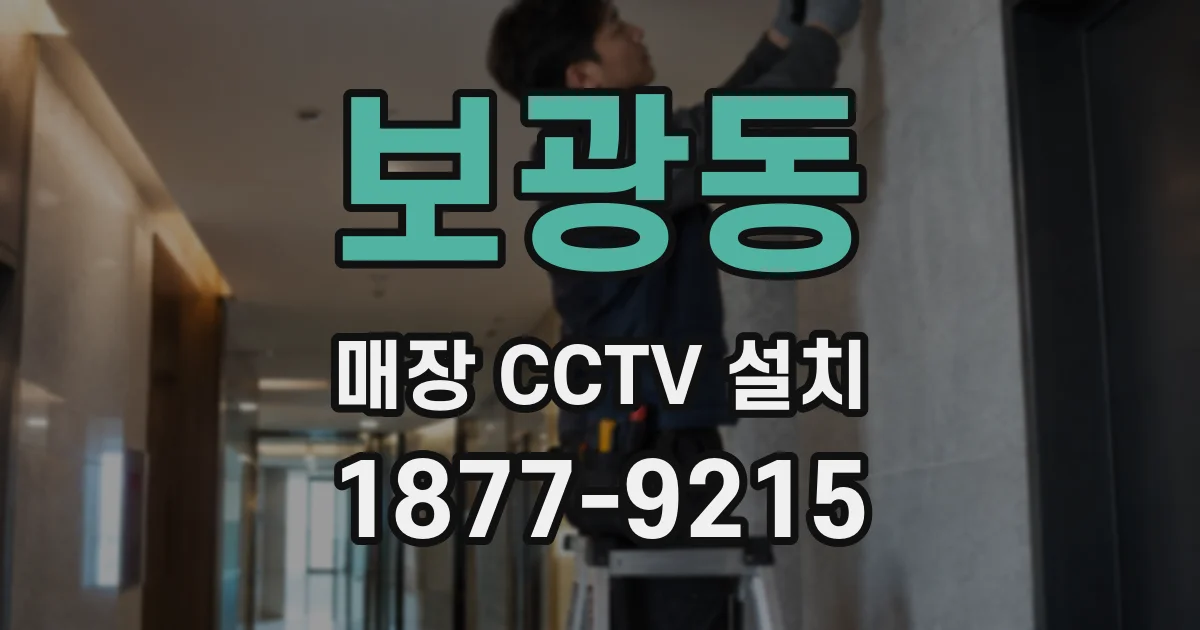 보광동 매장 CCTV 설치