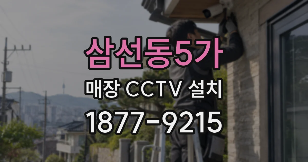 삼선동5가 매장 CCTV 설치