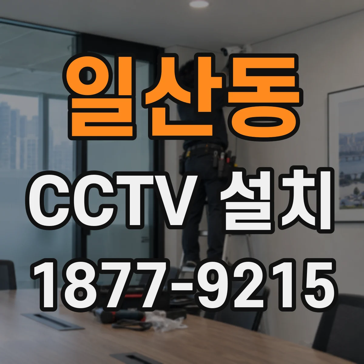 일산동 CCTV 설치
