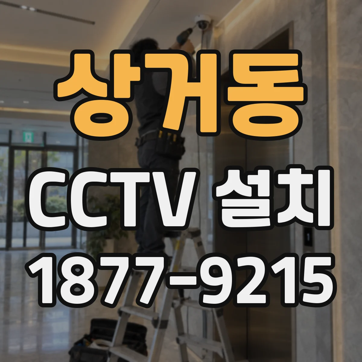 상거동 CCTV 설치