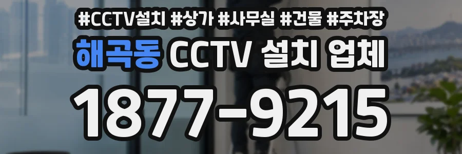 해곡동 CCTV 설치 업체