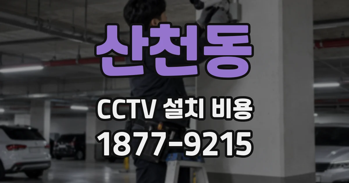 산천동 CCTV 설치 비용
