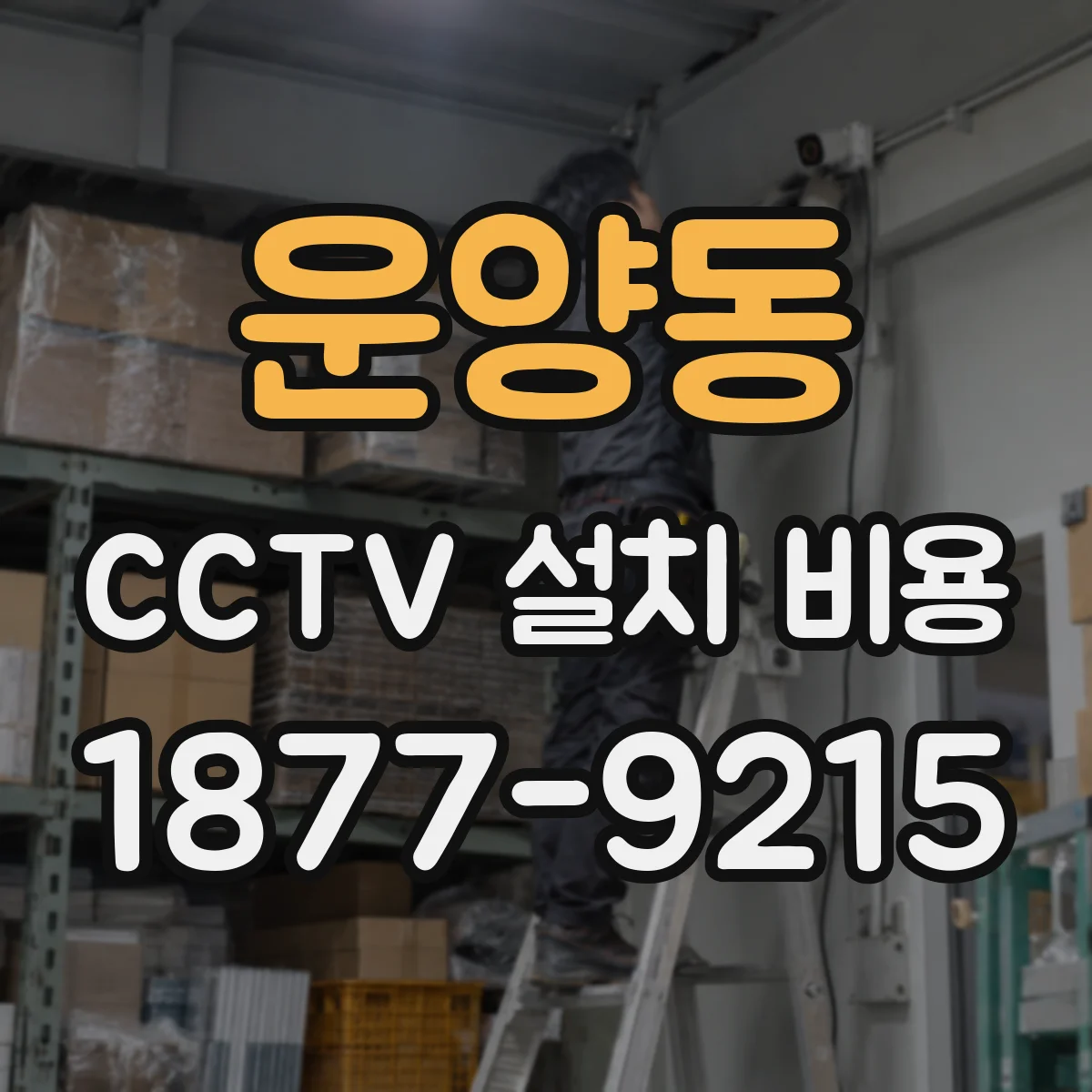 운양동 CCTV 설치 비용