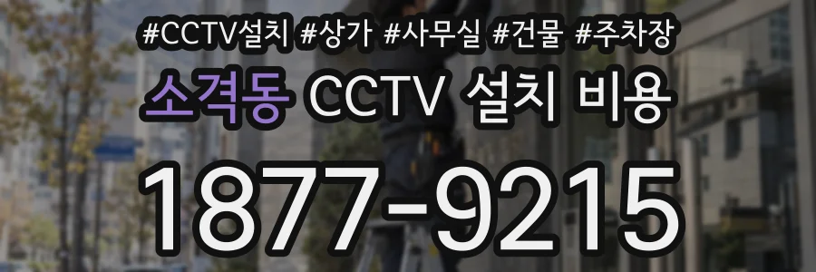 소격동 CCTV 설치 비용