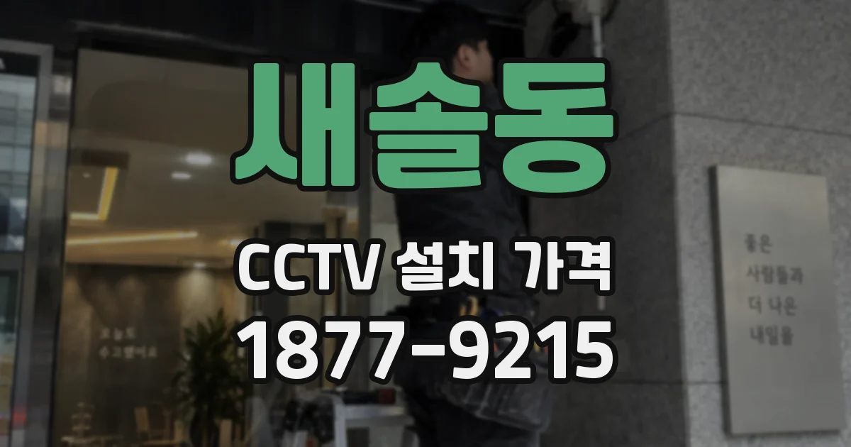 새솔동 CCTV 설치 가격