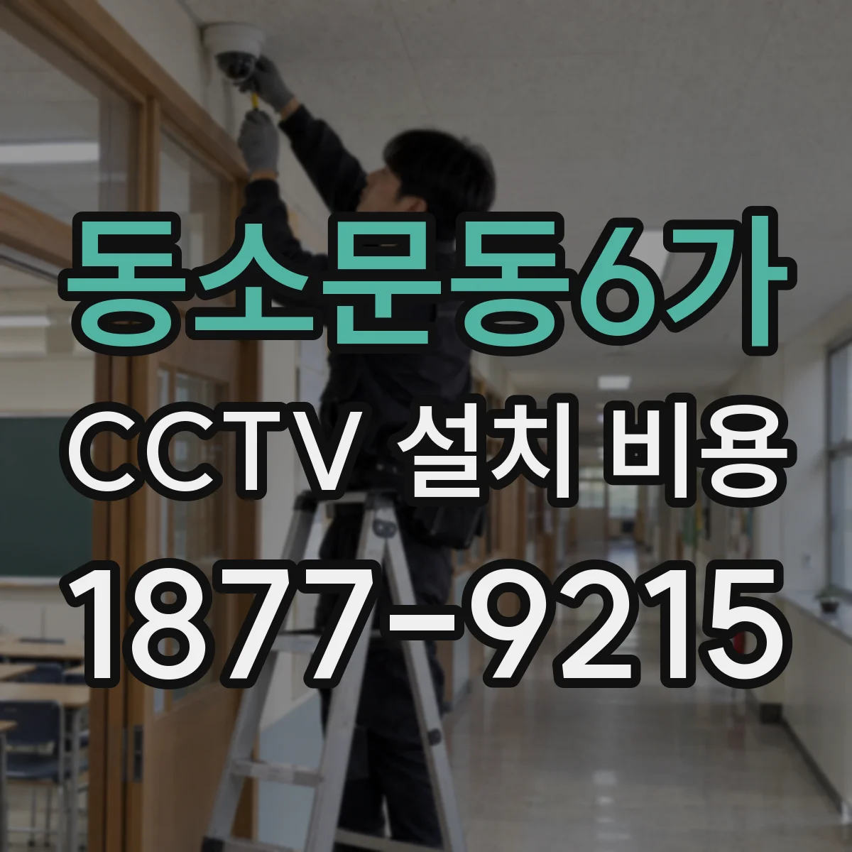 동소문동6가 CCTV 설치 비용