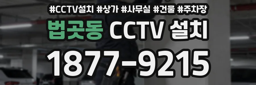 법곳동 CCTV 설치