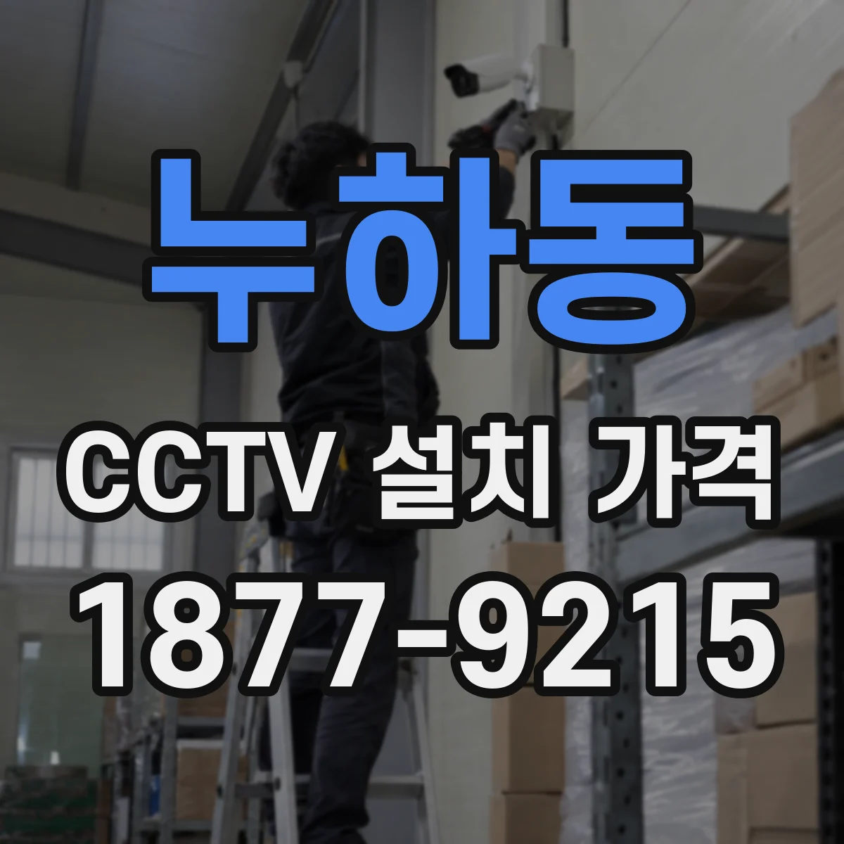 누하동 CCTV 설치 가격