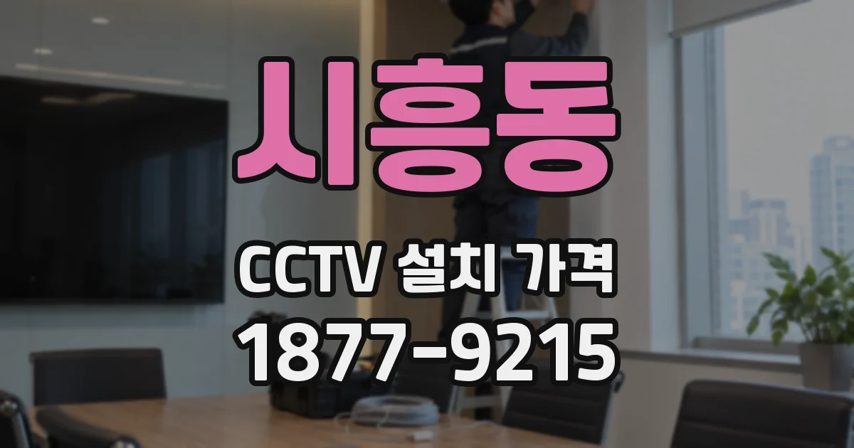 시흥동 CCTV 설치 가격