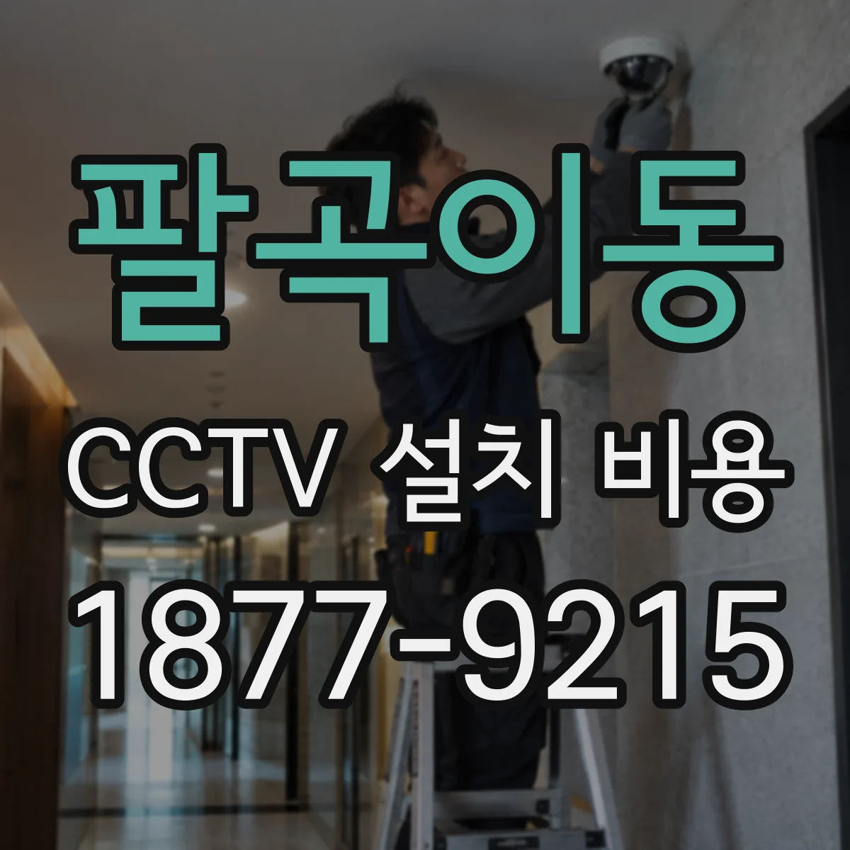 팔곡이동 CCTV 설치 비용