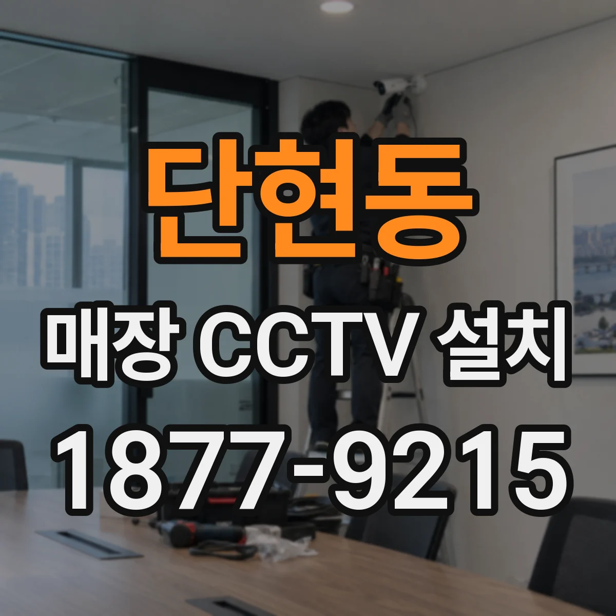 단현동 매장 CCTV 설치