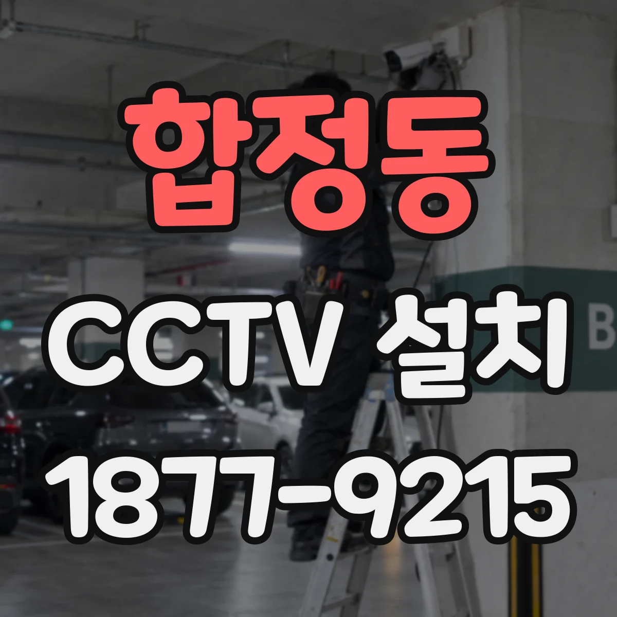 합정동 CCTV 설치
