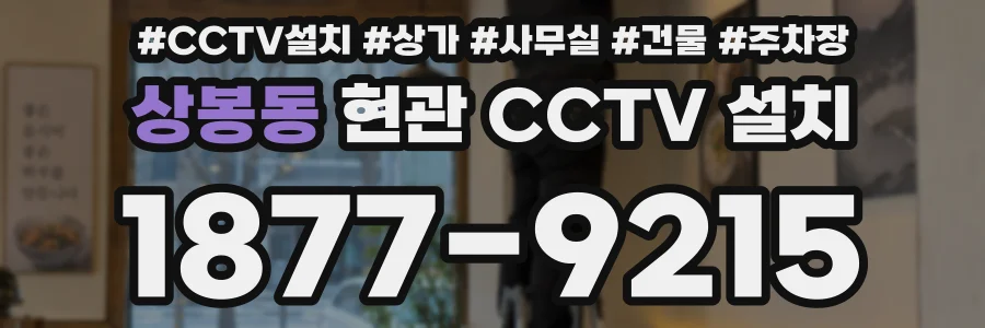 상봉동 현관 CCTV 설치