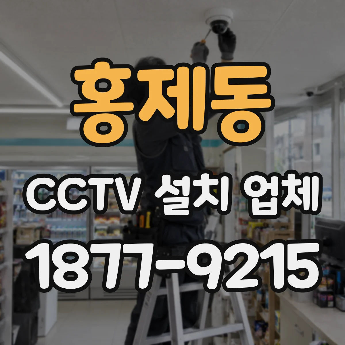 홍제동 CCTV 설치 업체