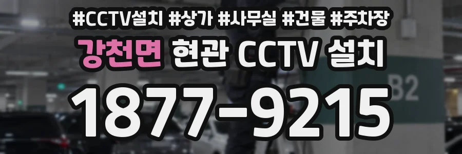 강천면 현관 CCTV 설치