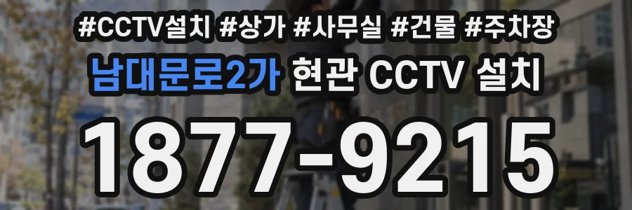 남대문로2가 현관 CCTV 설치