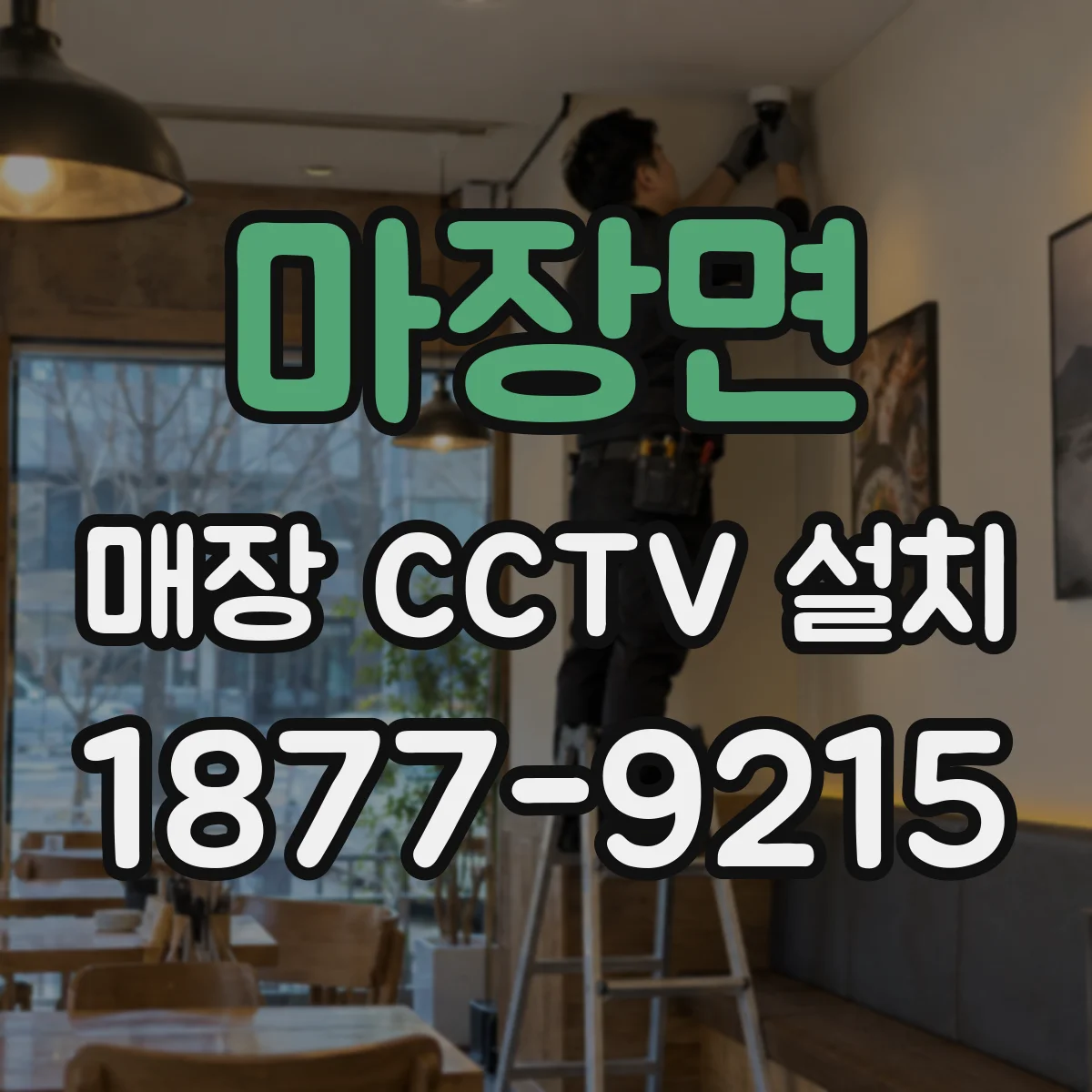 마장면 매장 CCTV 설치
