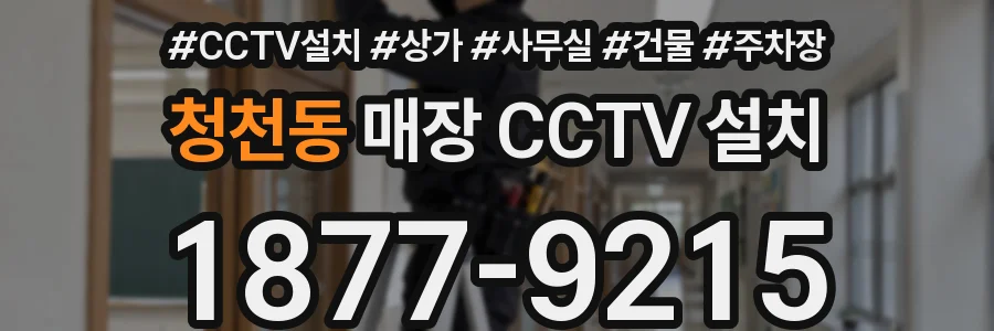 청천동 매장 CCTV 설치