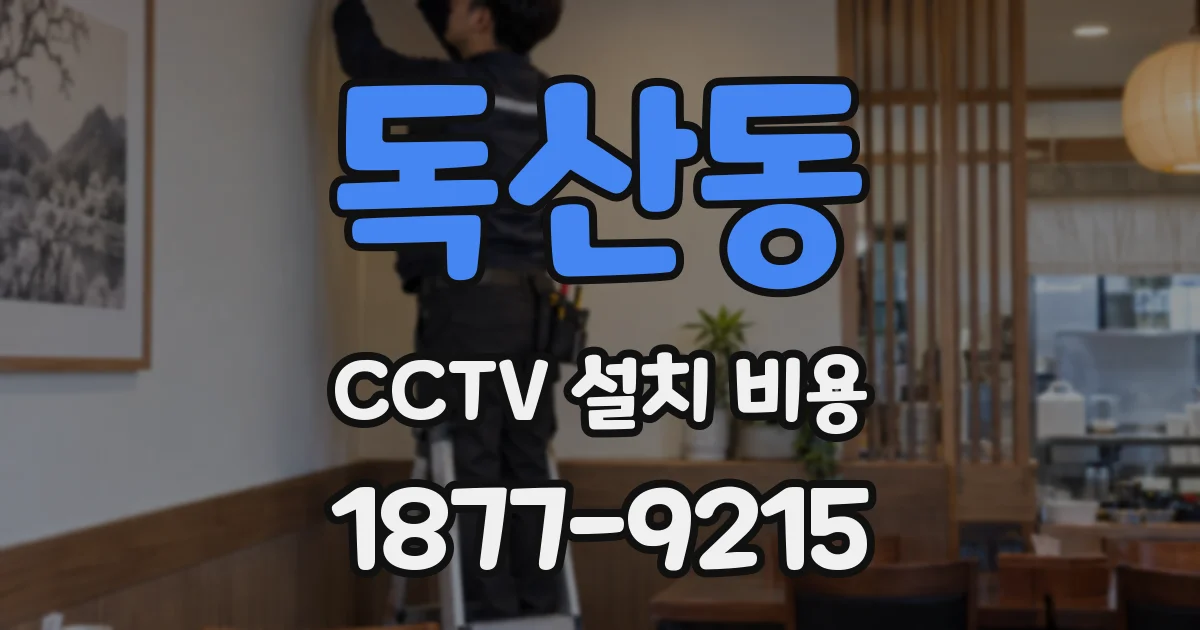 독산동 CCTV 설치 비용