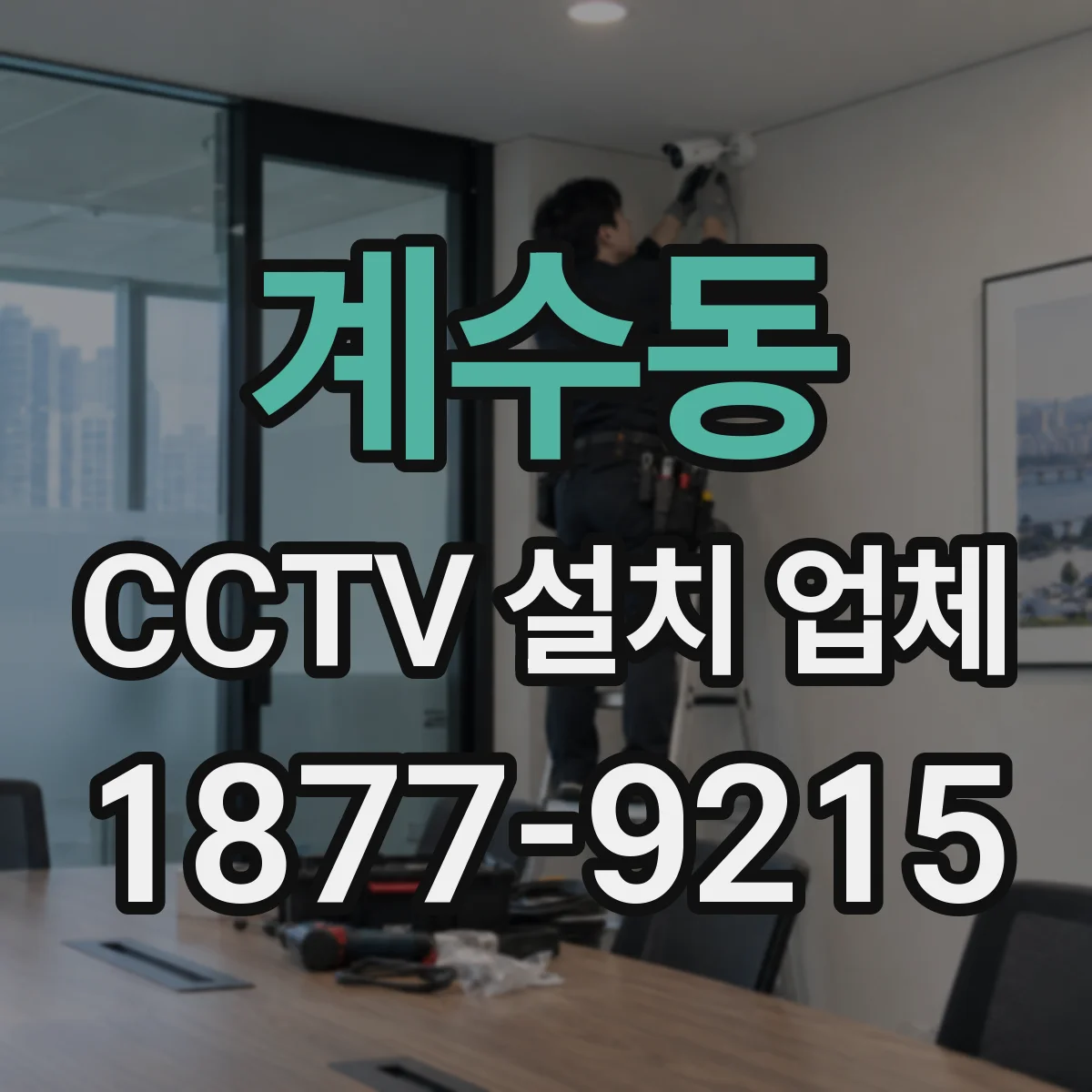 계수동 CCTV 설치 업체