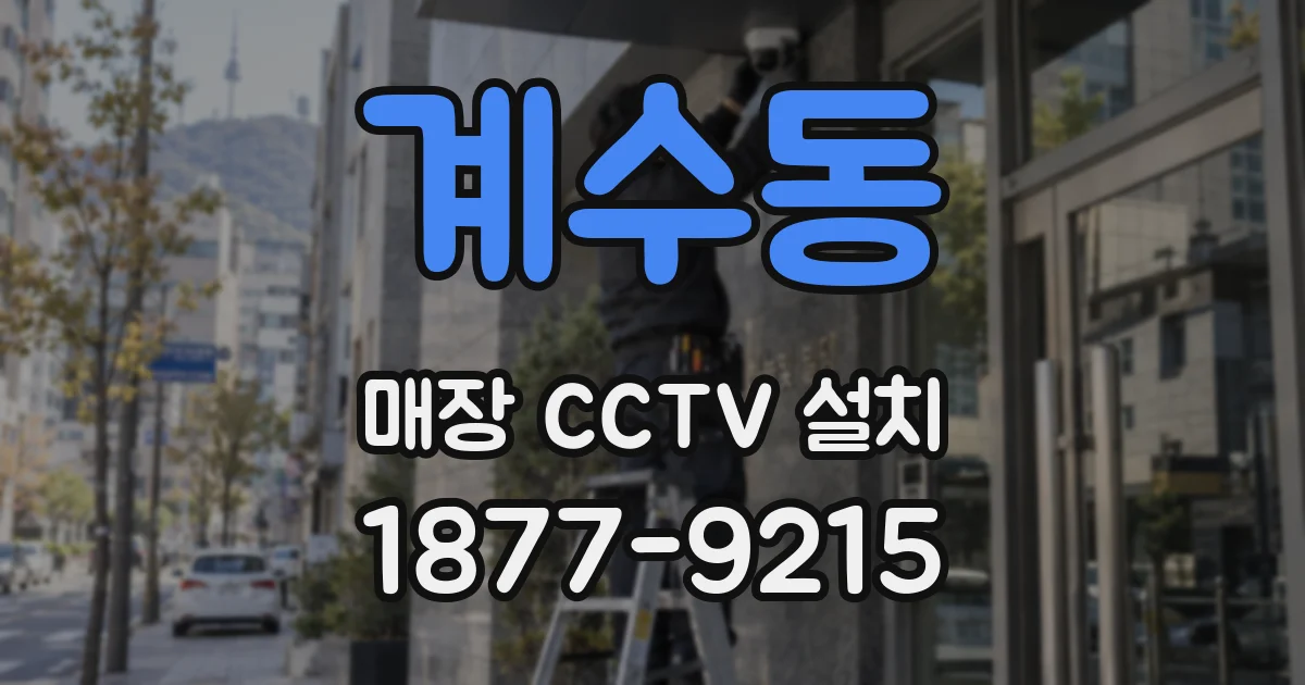 계수동 매장 CCTV 설치
