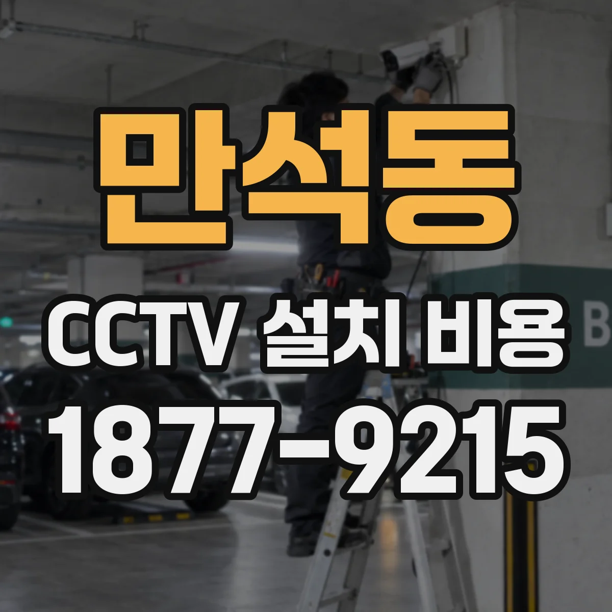 만석동 CCTV 설치 비용