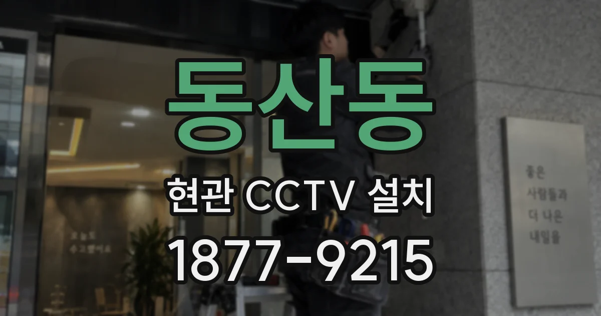 동산동 현관 CCTV 설치