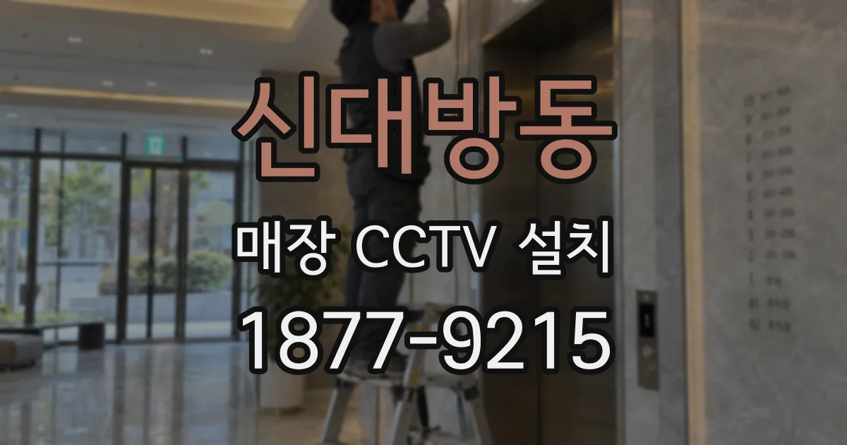 신대방동 매장 CCTV 설치