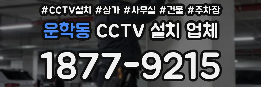 운학동 CCTV 설치 업체