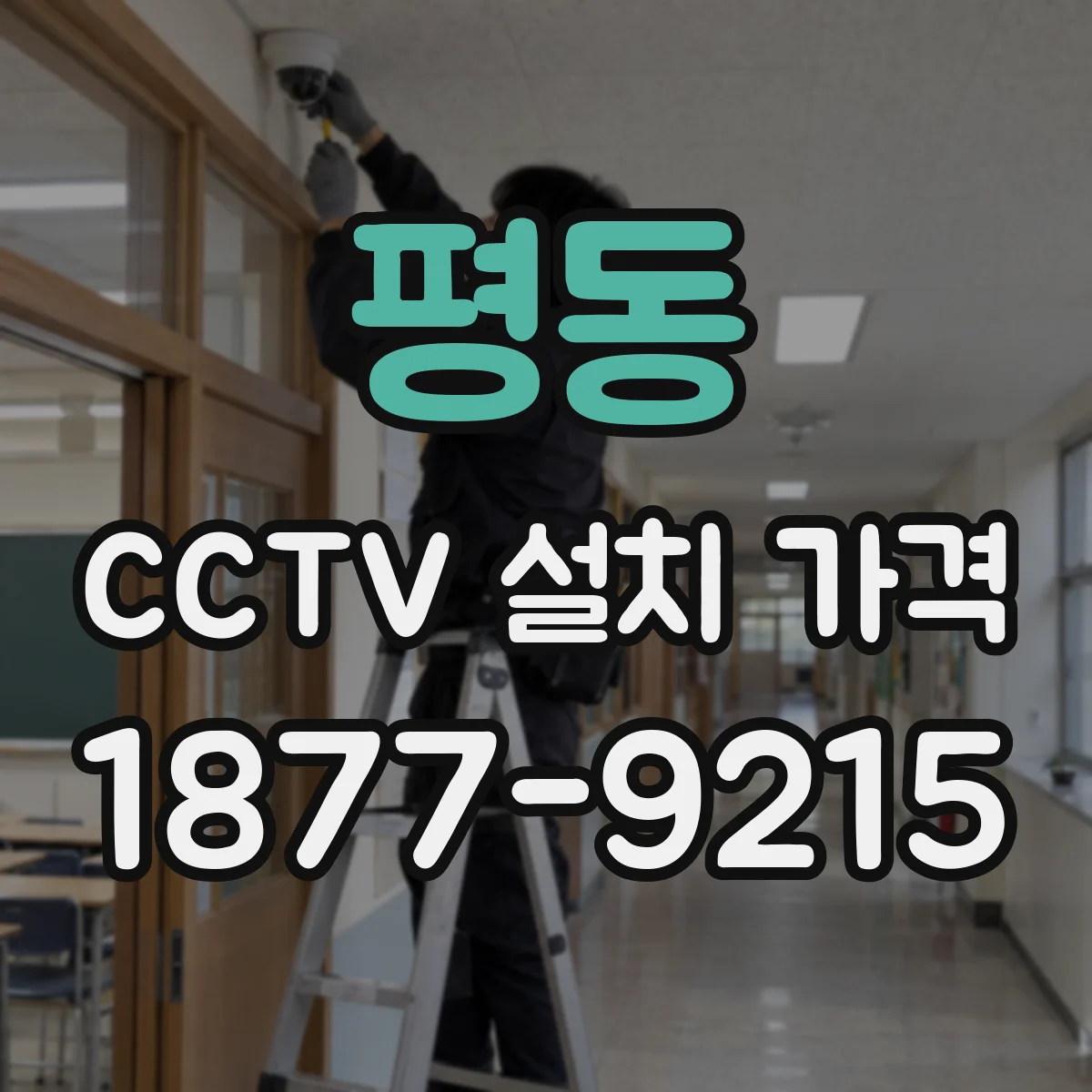 평동 CCTV 설치 가격
