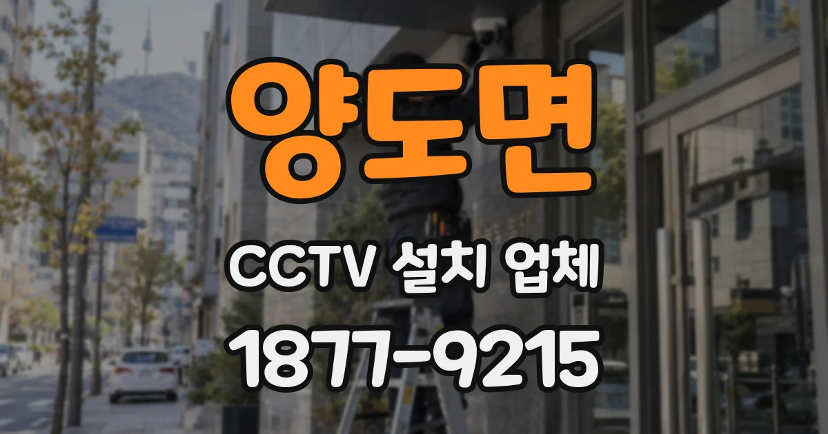 양도면 CCTV 설치 업체