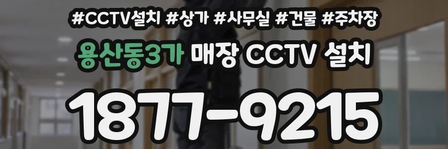 용산동3가 매장 CCTV 설치
