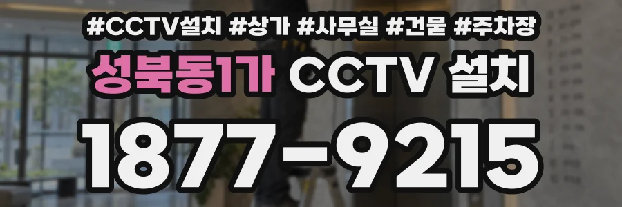 성북동1가 CCTV 설치